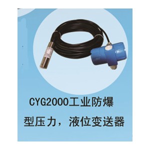 兆恒傳感器廠價供應CYG2000工業防爆型壓力，液位變送器