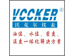 沃克爾廠價供應(yīng)油位、水位、密度、