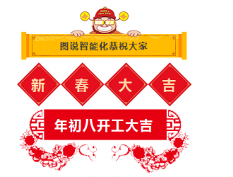 開工大吉！2018年圖說智能化網愿與諸君攜手共勉，揚帆藍海！