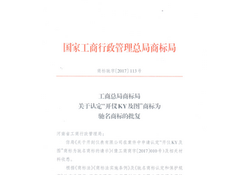 熱烈慶祝開封儀表有限公司“開儀KY及圖”榮膺中國(guó)馳名商標(biāo)