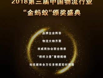 璀璨續航，再創輝煌！第三屆物流行業“金螞蟻”頒獎盛典強勢揭幕