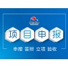 林業(yè)項目申報-海南優(yōu)質(zhì)農(nóng)業(yè)項目申報公司