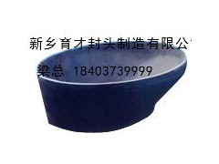新鄉(xiāng)育才封頭供應偏心椎體封頭——