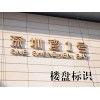 甘肅標識廠家怎么樣 蘭州綜合體標識廠家