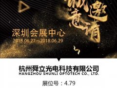 舜立光電與您攜手并進(jìn)2018華南國(guó)際工業(yè)自動(dòng)化展