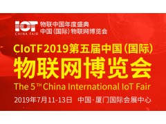 2019第五屆中國（國際）物聯(lián)網(wǎng)博覽會(huì)