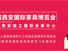 西安家具博覽會(huì)，從“集結(jié)令”開(kāi)始（第一站：咸陽(yáng)）