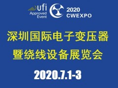 2020深圳國際線圈工業(yè)、電源電子變壓器及繞線設備展覽會