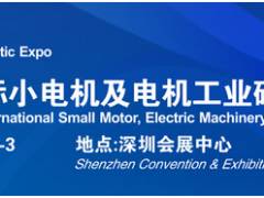 借力“電機”東風，2020深圳國際小電機磁材展蓄勢待發(fā)