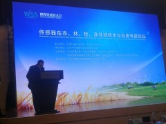 民以食為天  食以“傳”為先  記傳感器在農、林、牧、漁領域技術與應用專題論壇