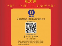 北京諾盈佳業(yè)科技董事長(zhǎng)  李軍榮2020新春寄語(yǔ) 一百零八星報(bào)喜之天速星