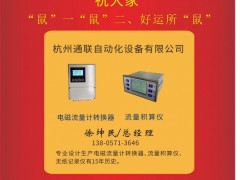 杭州通聯(lián)自動化  總經(jīng)理   徐坤民2020新春寄語 一百零八星報(bào)喜之地玄星