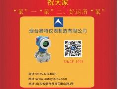 煙臺開發(fā)區(qū)奧特儀表董事長兼總經(jīng)理 熊壽延 2020新春寄語 一百零八星報(bào)喜之地幽星