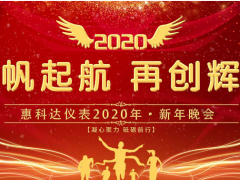 揚帆起航 再創(chuàng)輝煌—惠科達(dá)儀表2020新年晚會