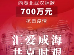 匯愛成海，共克時艱