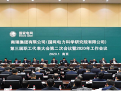 南瑞集團(tuán)三屆二次職代會(huì)暨2020年工作會(huì)議召開(kāi)