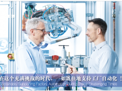 在這個充滿挑戰(zhàn)的時代，一如既往地支持工廠自動化!