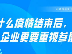 疫情結(jié)束，產(chǎn)業(yè)復(fù)蘇，參展為何備受關(guān)注！