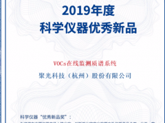 高光時刻！聚光科技TOFMS VOCs在線監(jiān)測質譜系統(tǒng)榮獲“優(yōu)秀新品獎”