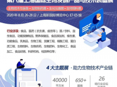 2020第八屆上海國際生物發(fā)酵產品與技術裝備展覽會