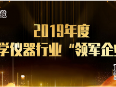 上海儀電科儀斬獲2019年度“科學儀器行業(yè)領軍企業(yè)”