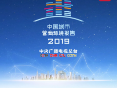 《2019中國城市營商環(huán)境報告》發(fā)布 助推“經(jīng)濟高質量發(fā)展”