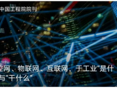 測控網、物聯網、互聯網，于工業“是什么”與“干什么”