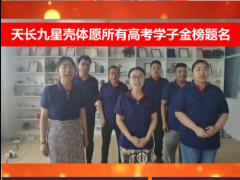 天長九星殼體祝所有高考學子金榜題名前程似錦！