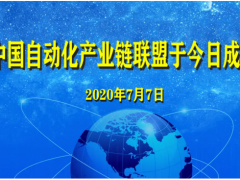 中國自動化產業(yè)鏈聯(lián)盟于近日成立