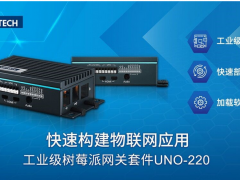 研華科技工業(yè)級樹莓派網(wǎng)關套件UNO-220