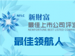 匯川技術蟬聯Top50“新財富最佳上市公司”，董事長朱興明獲評“上市公司最佳領航人”