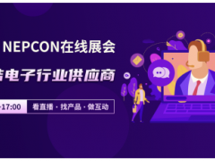 NEPCON LIVE在線展會(huì)，云端聯(lián)結(jié)電子行業(yè)供應(yīng)商，看直播、選產(chǎn)品、做互動(dòng)！