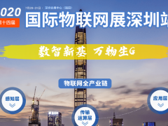 IOTE 2020第十四屆物聯(lián)網(wǎng)展參展商名錄  圖頁網(wǎng)十八平米展臺(tái)上歡迎您來