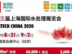 2020上海國際水展 3600家優(yōu)質(zhì)展商 -8.1號館 ·環(huán)保水處理