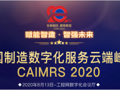 “賦能制造，智強未來” 英威騰喜獲CAIMRS 2020“智造示范獎”