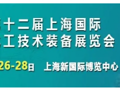 打卡！8月26上海化工裝備展榮耀開啟，展商名錄搶先看