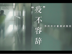 好消息！蘇州計量測試院《“疫”不容辭》作品榮獲全市微視頻大賽二等獎！