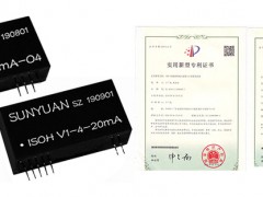 獲得國(guó)家專(zhuān)利產(chǎn)品-順源ISOH V-4-20mA和ISOH 4-20mA-O信號(hào)轉(zhuǎn)換高隔離變送器