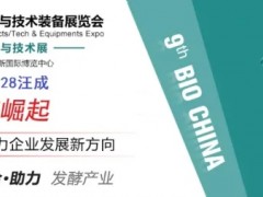 2021第九屆上海國際生物發(fā)酵產品與技術裝備展覽會