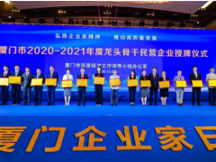 宇電榮膺“廈門(mén)龍頭骨干民營(yíng)企業(yè)”稱(chēng)號(hào)！