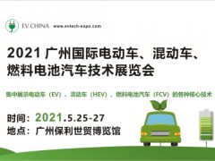 2021 廣州國際電動車、混動車、燃料電池汽車技術展覽會