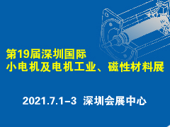 火熱招展中丨第19屆深圳國際小電機及電機工業、磁性材料展覽會