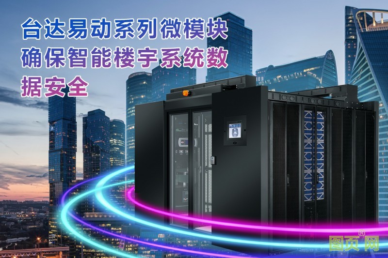 04-臺達(dá)易動系列確保整棟建筑體的智能樓宇系統(tǒng)安全可靠運(yùn)行