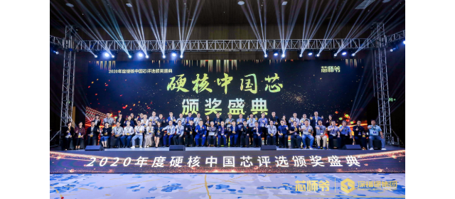 士蘭微電子榮獲“2020年度硬核中國芯”兩項(xiàng)大獎(jiǎng)