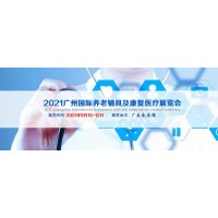 2021廣州國際康復醫療展|2021中國國際養老產業博覽會