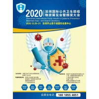 2020深圳國際公共衛(wèi)生防疫物資展覽會暨頒獎大會