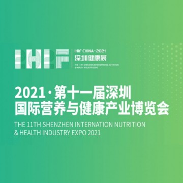 2021第十一屆深圳國際營養(yǎng)與健康產
