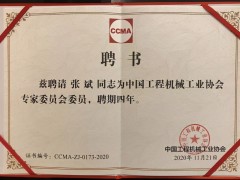 新形勢 新變化 盈峰環(huán)境張斌博士當(dāng)選工程機(jī)械工業(yè)協(xié)會(huì)理事、專家委員會(huì)委員