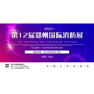2021中部消防展|華中消防展會(huì)|鄭州