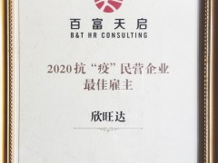 欣旺達獲評胡潤百富《2020抗“疫”民營企業(yè)最佳雇主排行榜》